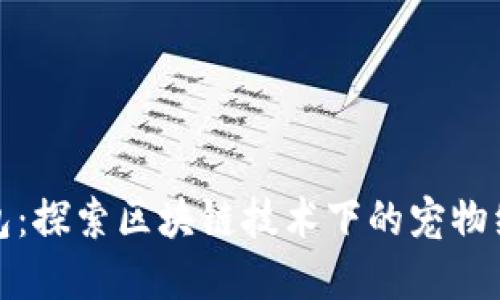 狗狗宝钱包：探索区块链技术下的宠物经济新机遇