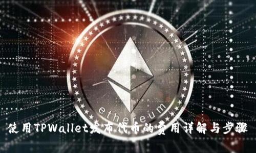 使用TPWallet发布代币的费用详解与步骤