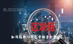 如何处理TP钱包中的多余资金？