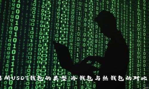 交易所USDT钱包的类型：冷钱包与热钱包的对比分析