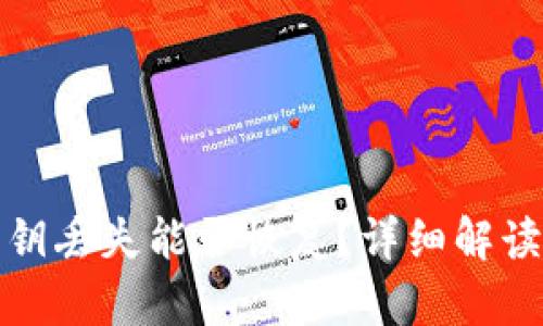 tpwallet私钥丢失能否恢复？详细解读与解决方案