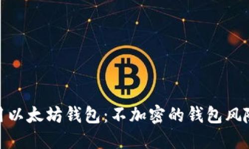 如何安全使用以太坊钱包：不加密的钱包风险与防范措施
