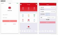 如何将ERC20代币提币到TP Wallet的详细指南