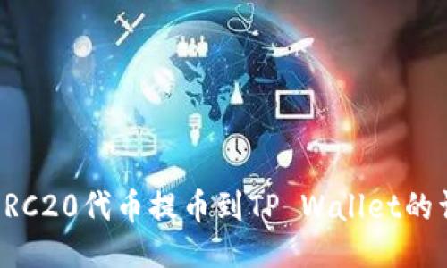 如何将ERC20代币提币到TP Wallet的详细指南