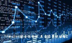 TPWallet安全性分析：是否容易被破解？