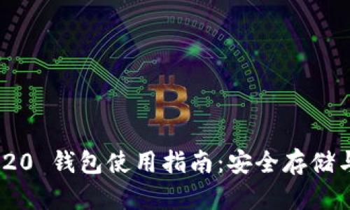 TPWallet HRC20 钱包使用指南：安全存储与管理数字资产