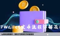 币安链TPWallet发币流程详解及操作指南