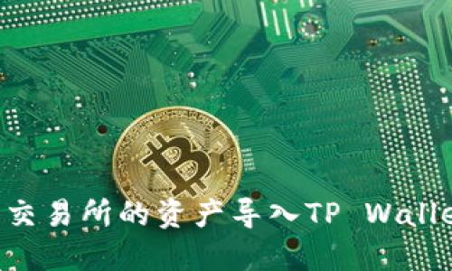 如何将欧易交易所的资产导入TP Wallet：完整指南
