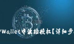 : 如何取消TPWallet中波场授权？详细步骤与注意事