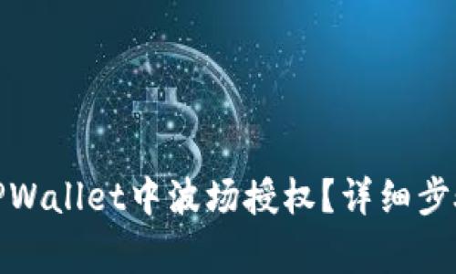 : 如何取消TPWallet中波场授权？详细步骤与注意事项