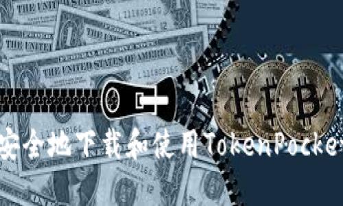 如何安全地下载和使用TokenPocket钱包