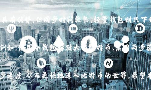比特币钱包同步需要多长时间？全面解析与影响因素
keywords比特币钱包, 同步时间, 区块链, 影响因素/keywords

引言
随着数字货币的迅速发展，比特币作为最具代表性的加密货币，其钱包的使用频率也越来越高。在使用比特币钱包之前，用户往往会面临这样一个问题：比特币钱包的同步需要多长时间？本文将详细探讨比特币钱包同步的时间，以及影响同步速度的各种因素，包括区块链的状态、网络带宽、钱包类型等，帮助并提高使用效率。

比特币钱包的概述
比特币钱包是用于存储、发送和接收比特币的工具。与传统银行账户不同，比特币钱包并不存储实际的比特币，而是记录有关比特币的交易信息和密钥。钱包的类型主要 gồm 热钱包（在线钱包）和冷钱包（离线钱包），它们各自行驶着不同的功能和安全性。

比特币同步的基本概念
比特币钱包同步是指将本地钱包与全网区块链数据进行更新的过程。当用户下载钱包软件时，需要获取完整的区块链数据，以便能够准确地查看账户余额和历史交易。因此，钱包同步的时间直接与区块链数据的大小和网络连接质量有关。

同步时间的影响因素
在讨论比特币钱包同步所需的时间时，有几个关键因素需要考虑：

ul
    listrong区块链大小：/strong比特币网络的区块链不断增长，目前已经达到了几百GB的大小，下载全部数据显然需要时间。/li
    listrong网络带宽：/strong用户的网络速度是影响同步时间的关键因素之一，较慢的网络会导致长时间的等待。/li
    listrong钱包类型：/strong不同类型的钱包（全节点钱包与轻量钱包）的同步方式不同，全节点钱包需要下载完整数据，而轻钱包则通过其他全节点获取所需的信息。/li
    listrong硬件配置：/strong计算机的性能（如处理器、内存）的优劣，会影响到数据的处理速度。/li
    listrong加密与解密过程：/strong在同步数据时需要进行多次加密与解密，耗时也会因此增加。/li
/ul

比特币钱包同步的步骤
比特币钱包的同步主要分为以下几个步骤：
ol
    listrong下载钱包软件：/strong用户首先需要从官方渠道下载比特币钱包软件。/li
    listrong创建或导入钱包：/strong可以选择创建新钱包或导入已有的钱包地址。/li
    listrong开始同步：/strong一旦钱包软件开启，便开始与比特币网络进行同步。/li
    listrong验证交易：/strong在同步过程中，软件会验证交易的有效性。/li
    listrong完成同步：/strong在所有区块下载完成后，同步过程结束，钱包开始正常使用。/li
/ol

比特币钱包同步需要多久？
比特币钱包的同步时间没有固定的标准答案，往往在数小时到几天之间。这主要因用户的硬件条件和网络条件而异。例如，在一个稳定的高速网络上，一个性能良好的计算机可能在几小时内完成同步，而在低速网络或老旧硬件上，可能需要几天的时间。

可能面临的常见问题

问题一：为什么我的比特币钱包同步得这么慢？
比特币钱包同步慢的原因可能与多种因素有关。首先，区块链数据的大小是一个直接影响因素。当你首次下载钱包时，必须获取完整的区块链数据，这个过程会花费时间。其次，网络速度起着重要作用，较慢的网络将显著延长同步时间。此外，如果你的电脑配置较低，处理和验证交易的速度也会受到影响。

问题二：如何加快比特币钱包的同步速度？
为了提高比特币钱包的同步速度，用户可以采取以下几种措施：
ul
    li使用高带宽网络：选择一条更快的网络连接，将直接提高数据的下载速度。/li
    li电脑配置：增加内存、升级硬盘（使用SSD），可以显著提高处理速度。/li
    li使用轻量钱包：如果不需要完整区块链，可以选择轻钱包，这种钱包仅下载部分数据，速度更快。/li
    li通过外部数据源获取数据：某些服务提供区块链数据服务，可以加速同步。当你连接到这些服务时，可以更快地获取数据，而无需自己下载所有内容。/li
/ul

问题三：如果想中途关闭钱包，会影响同步吗？
如果在同步过程中中途关闭比特币钱包，当前的同步进程将会被暂停。但是，下次启动钱包时，它通常会从上次同步的地方继续，不会重新开始。这意味着用户不需要担心丢失已同步的数据。但需要注意的是，频繁的启动和关闭可能会导致额外的负担，并可能影响长期的同步效率。

问题四：轻量钱包与全节点钱包的区别？
轻量钱包和全节点钱包的根本区别在于它们对区块链数据的处理方式。全节点钱包需要下载整个区块链，这使得其在安全性和隐私性方面具有优势，但同步时间较长。轻量钱包则只下载与用户相关的部分数据，依赖于全节点来提供更新，这样既节省了时间，又减少了存储空间的需求，但在某些情况下可能会面临安全风险。

问题五：完美同步后能保证我的比特币安全吗？
尽管完成同步后，你的比特币信息会更新至最新状态，但这并不意味着你的比特币就绝对安全。用户需要采取额外的安全措施以保护资金。例如，使用冷钱包存储大额比特币、启用两步验证、定期更换密码等都是有效的安全策略。此外，用户还需警惕钓鱼攻击和恶意软件，以保持对账户的控制。

结论
比特币钱包同步的时间受到多种因素的影响，包括网络带宽、钱包类型和硬件配置。通过理解这些因素，用户可以采取适当的措施来提高同步速度，从而更快地进入比特币的世界。希望本文能够帮助您更好地理解比特币钱包的同步时间及其相关事宜。