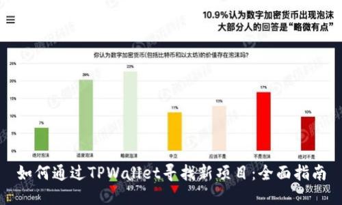 如何通过TPWallet寻找新项目：全面指南