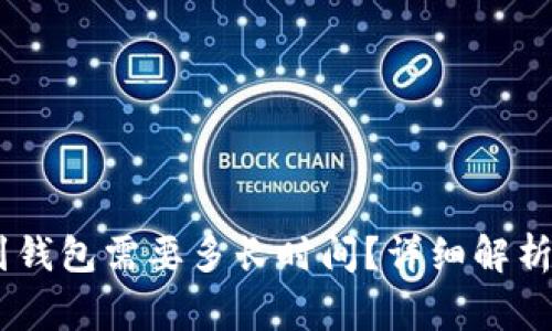 USDT提现到钱包需要多长时间？详细解析与常见问题