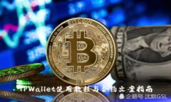 TPWallet使用教程与合约文案指南