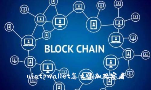 uiatpwallet怎么添加观察者