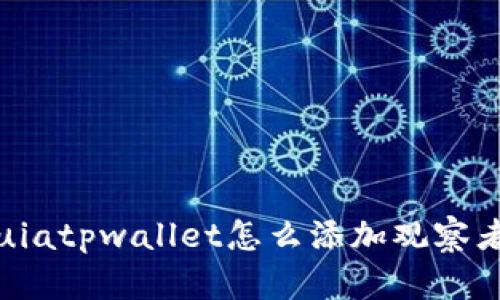 uiatpwallet怎么添加观察者
