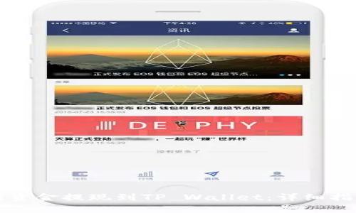 如何将交易所资金提现到TP Wallet：详细指南与流程解析