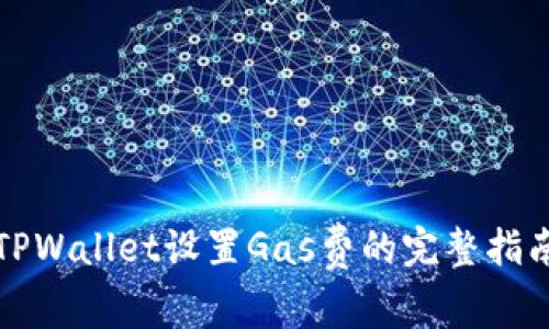 TPWallet设置Gas费的完整指南