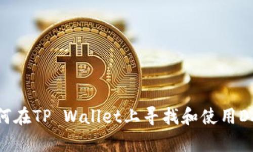 如何在TP Wallet上寻找和使用DApp