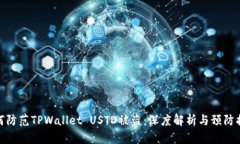 如何防范TPWallet USTD被盗：深度解析与预防措施