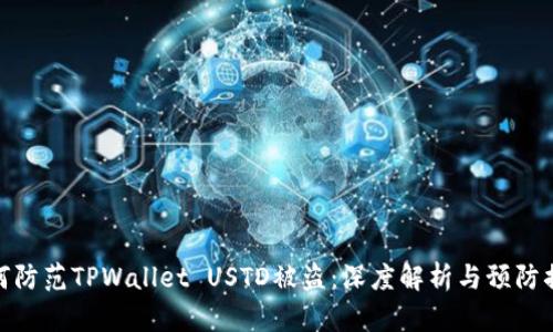 如何防范TPWallet USTD被盗：深度解析与预防措施