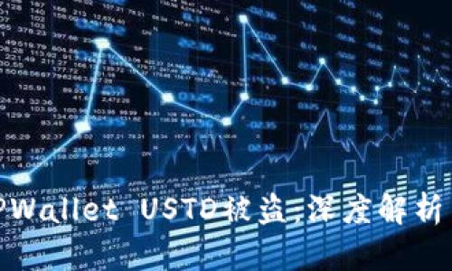 如何防范TPWallet USTD被盗：深度解析与预防措施