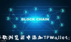 如何在谷歌浏览器中添加TPWallet：详细指南