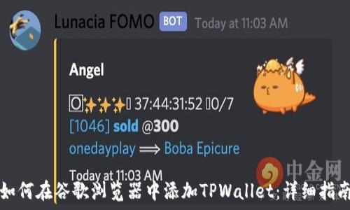  
如何在谷歌浏览器中添加TPWallet：详细指南