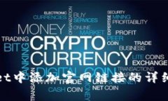 : 如何在TPWallet中添加官网链接的详细步骤与注意