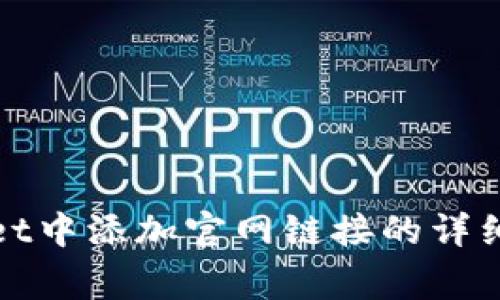 : 如何在TPWallet中添加官网链接的详细步骤与注意事项