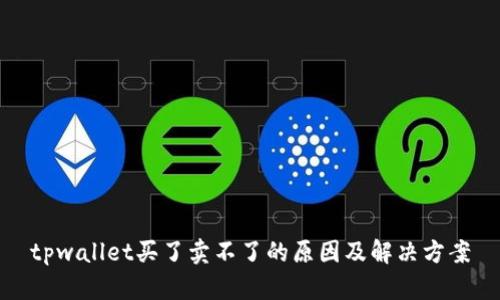 tpwallet买了卖不了的原因及解决方案