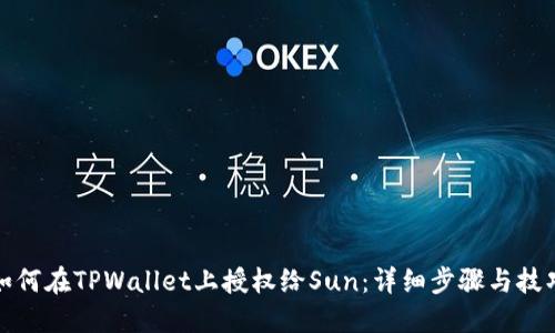 如何在TPWallet上授权给Sun：详细步骤与技巧