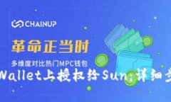 如何在TPWallet上授权给Sun：详细步骤与技巧