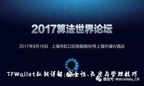 TPWallet私钥详解：安全性、长度与管理技巧