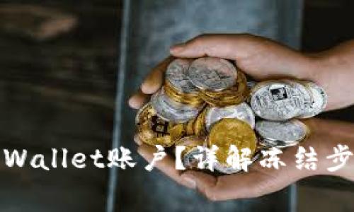: 如何冻结TPWallet账户？详解冻结步骤与注意事项