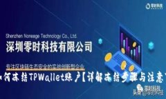 : 如何冻结TPWallet账户？详解冻结步骤与注意事项