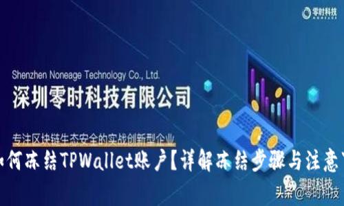 : 如何冻结TPWallet账户？详解冻结步骤与注意事项