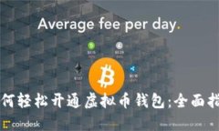 如何轻松开通虚拟币钱包：全面指导