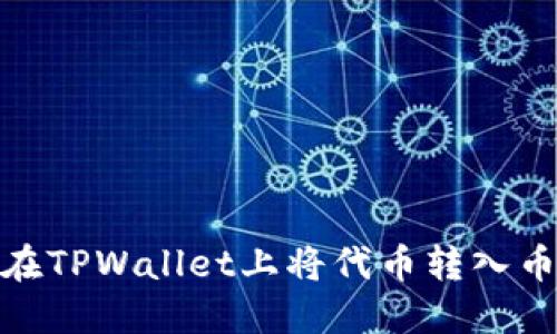 如何在TPWallet上将代币转入币安链
