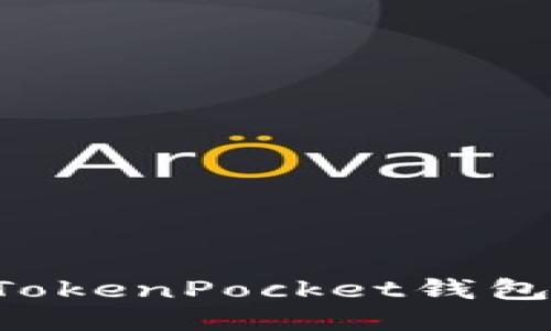 如何正确填写TokenPocket钱包地址：新手指南