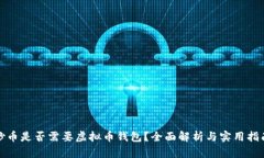 炒币是否需要虚拟币钱包？全面解析与实用指南