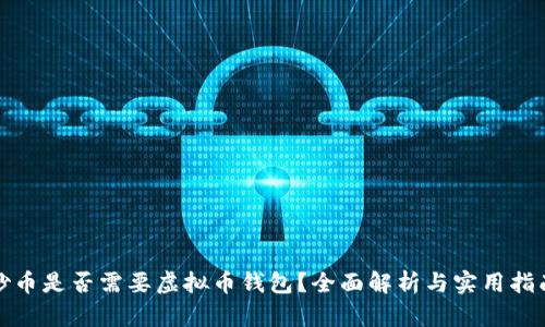 炒币是否需要虚拟币钱包？全面解析与实用指南