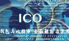加密钱包与比特币：全面解析与使用指南
