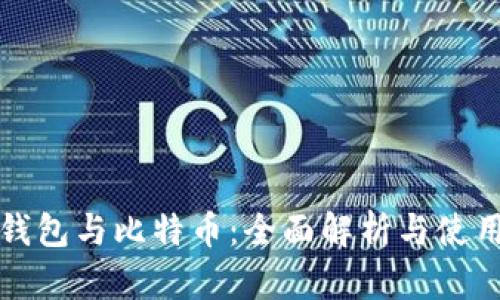 加密钱包与比特币：全面解析与使用指南