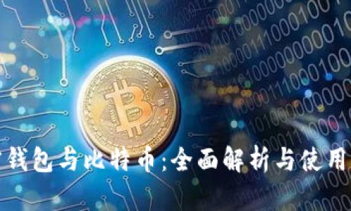 加密钱包与比特币：全面解析与使用指南
