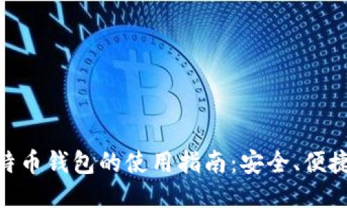 Mac比特币钱包的使用指南：安全、便捷与高效