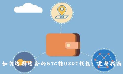如何选择适合的BTC转USDT钱包: 完整指南
