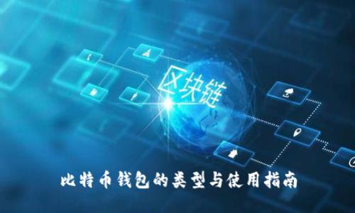 比特币钱包的类型与使用指南