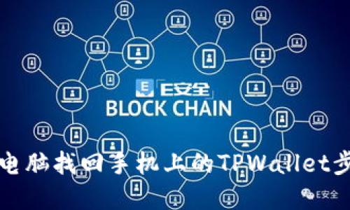 如何用电脑找回手机上的TPWallet步骤详解